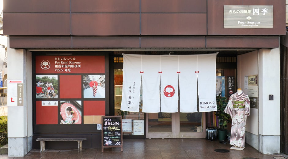 金澤着楽々 ひがし茶屋街本店